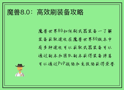 魔兽8.0：高效刷装备攻略