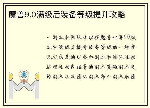 魔兽9.0满级后装备等级提升攻略