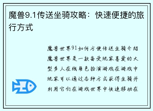 魔兽9.1传送坐骑攻略：快速便捷的旅行方式