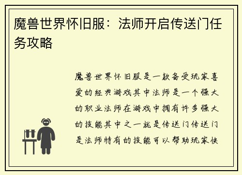 魔兽世界怀旧服：法师开启传送门任务攻略