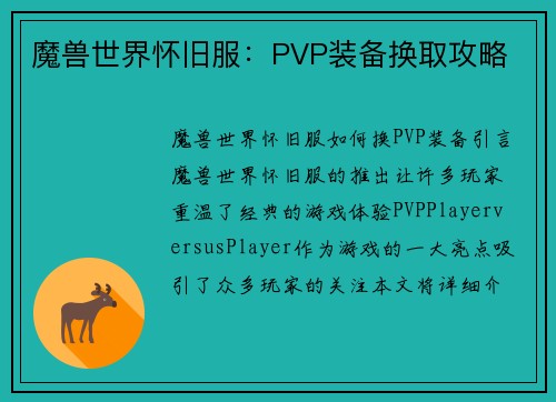 魔兽世界怀旧服：PVP装备换取攻略