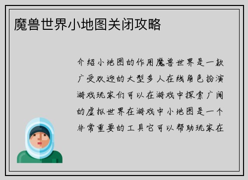 魔兽世界小地图关闭攻略