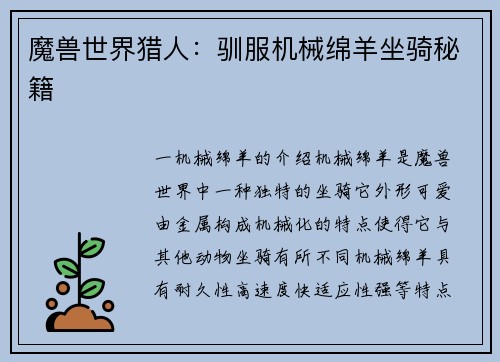 魔兽世界猎人：驯服机械绵羊坐骑秘籍