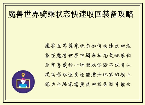 魔兽世界骑乘状态快速收回装备攻略
