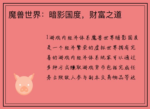 魔兽世界：暗影国度，财富之道