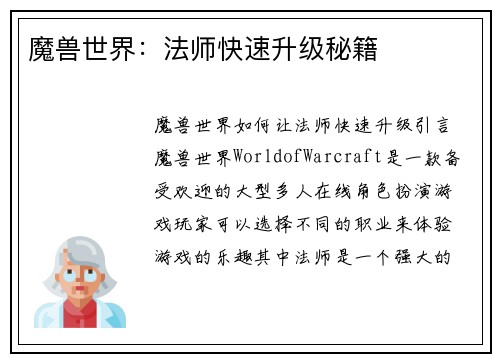 魔兽世界：法师快速升级秘籍