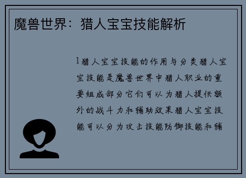 魔兽世界：猎人宝宝技能解析