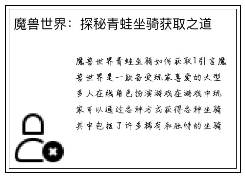 魔兽世界：探秘青蛙坐骑获取之道