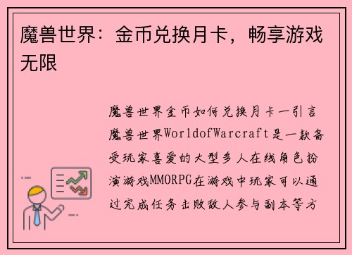 魔兽世界：金币兑换月卡，畅享游戏无限