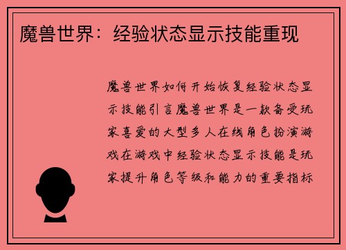 魔兽世界：经验状态显示技能重现