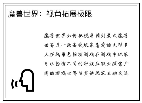 魔兽世界：视角拓展极限
