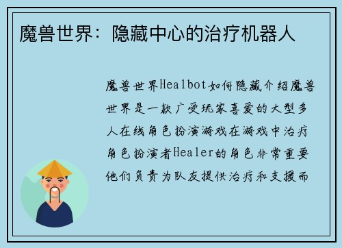 魔兽世界：隐藏中心的治疗机器人