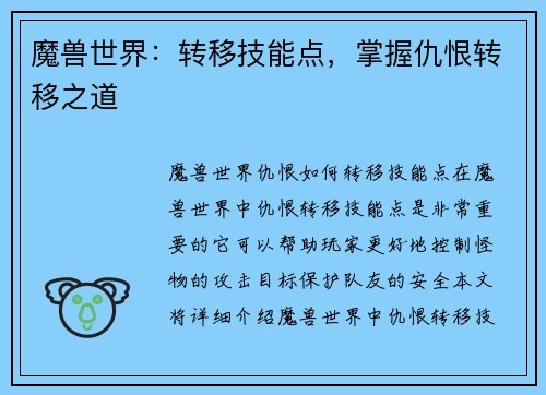 魔兽世界：转移技能点，掌握仇恨转移之道