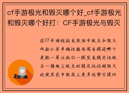 cf手游极光和毁灭哪个好_cf手游极光和毁灭哪个好打：CF手游极光与毁灭性能对比，哪款更胜一筹？