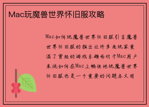 Mac玩魔兽世界怀旧服攻略