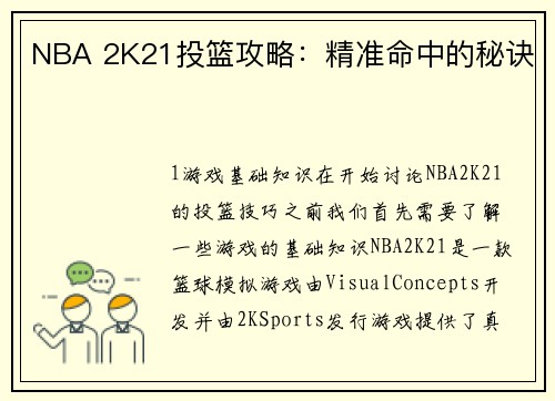 NBA 2K21投篮攻略：精准命中的秘诀