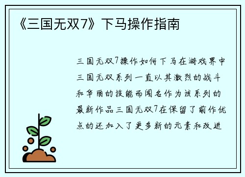 《三国无双7》下马操作指南