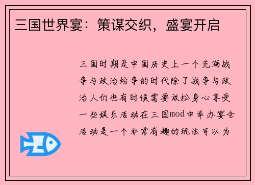 三国世界宴：策谋交织，盛宴开启