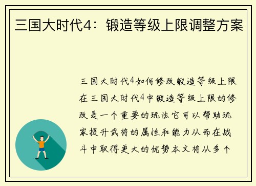 三国大时代4：锻造等级上限调整方案