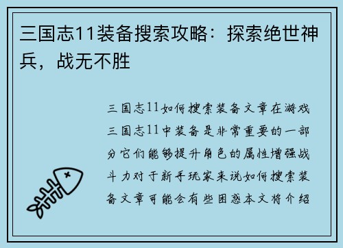 三国志11装备搜索攻略：探索绝世神兵，战无不胜