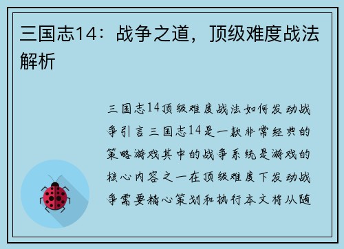 三国志14：战争之道，顶级难度战法解析