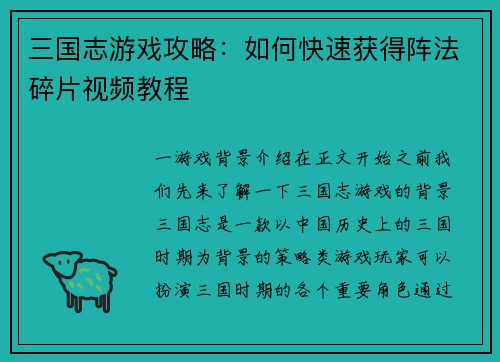 三国志游戏攻略：如何快速获得阵法碎片视频教程