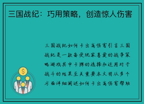 三国战纪：巧用策略，创造惊人伤害