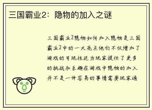 三国霸业2：隐物的加入之谜