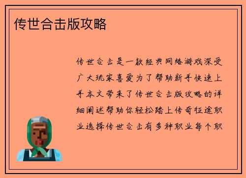 传世合击版攻略