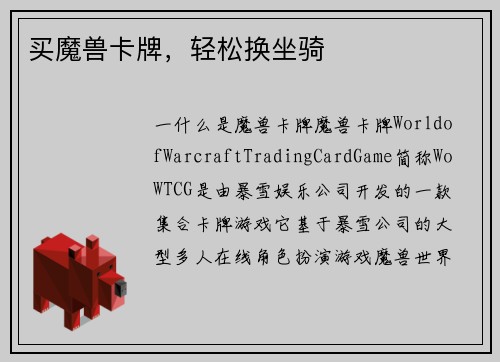 买魔兽卡牌，轻松换坐骑
