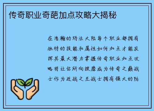 传奇职业奇葩加点攻略大揭秘