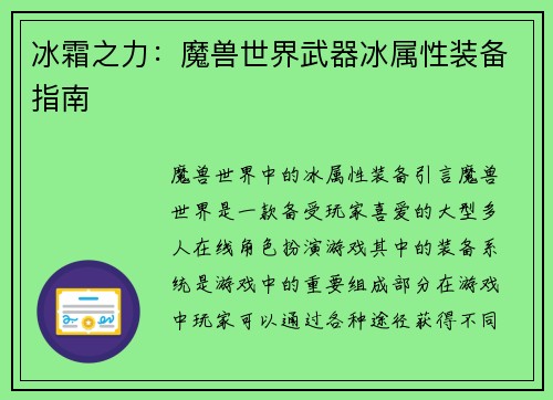 冰霜之力：魔兽世界武器冰属性装备指南