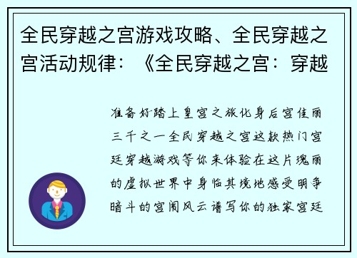 全民穿越之宫游戏攻略、全民穿越之宫活动规律：《全民穿越之宫：穿越攻略秘典》