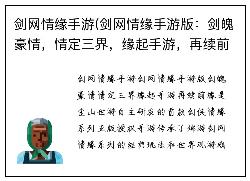 剑网情缘手游(剑网情缘手游版：剑魄豪情，情定三界，缘起手游，再续前缘)