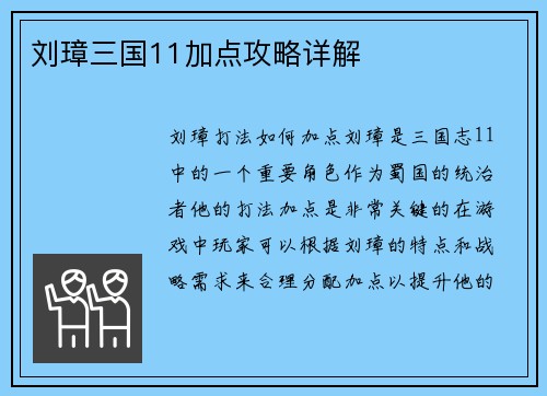 刘璋三国11加点攻略详解