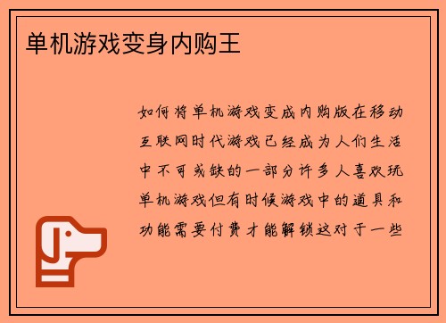 单机游戏变身内购王
