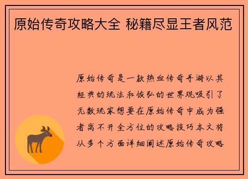 原始传奇攻略大全 秘籍尽显王者风范