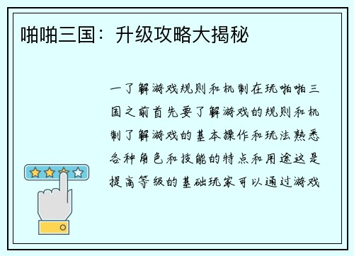 啪啪三国：升级攻略大揭秘