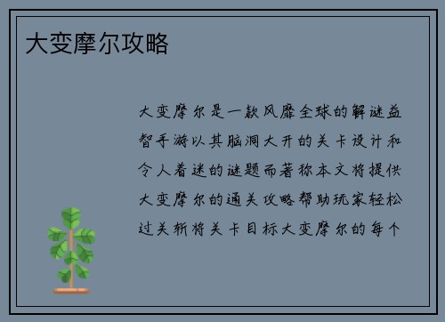 大变摩尔攻略