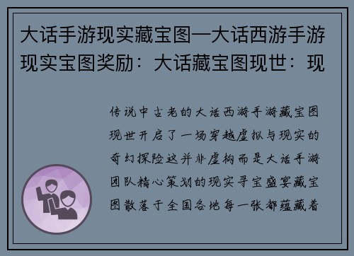 大话手游现实藏宝图—大话西游手游现实宝图奖励：大话藏宝图现世：现实寻宝，开启奇遇