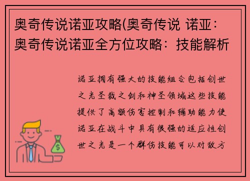 奥奇传说诺亚攻略(奥奇传说 诺亚：奥奇传说诺亚全方位攻略：技能解析、阵容搭配、玩法详解)