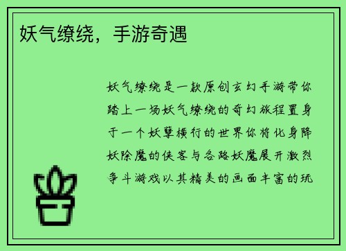 妖气缭绕，手游奇遇