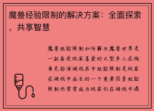 魔兽经验限制的解决方案：全面探索，共享智慧